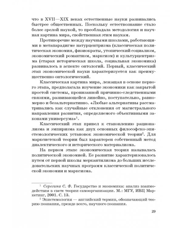 История и методология российской экономической науки. Учебник для аспирантов