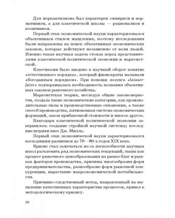 История и методология российской экономической науки. Учебник для аспирантов