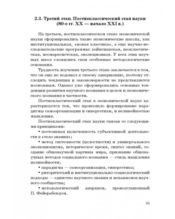 История и методология российской экономической науки. Учебник для аспирантов