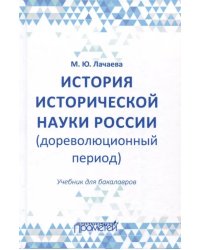 История исторической науки России (дореволюционный период). Учебник для бакалавров