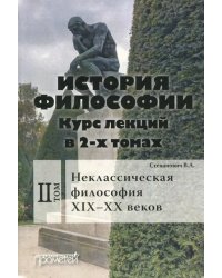 История философии. Курс лекций в 2-х томах. Том 2. Исторические типы неклассическая философия