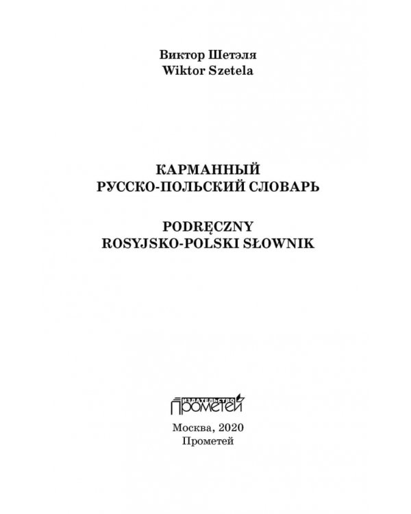 Карманный русско-польский словарь