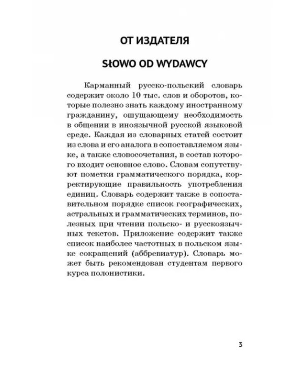 Карманный русско-польский словарь