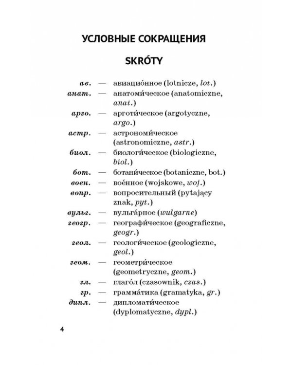 Карманный русско-польский словарь
