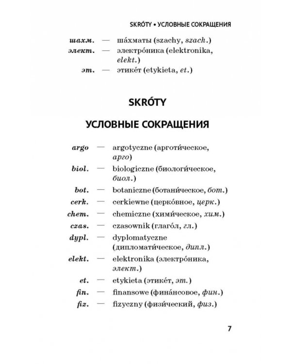 Карманный русско-польский словарь