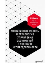 Когнитивные методы и технологии управления экономикой в условиях неопределенности. Уч-мет. пособие