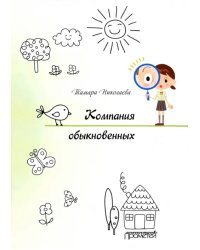 Компания обыкновенных