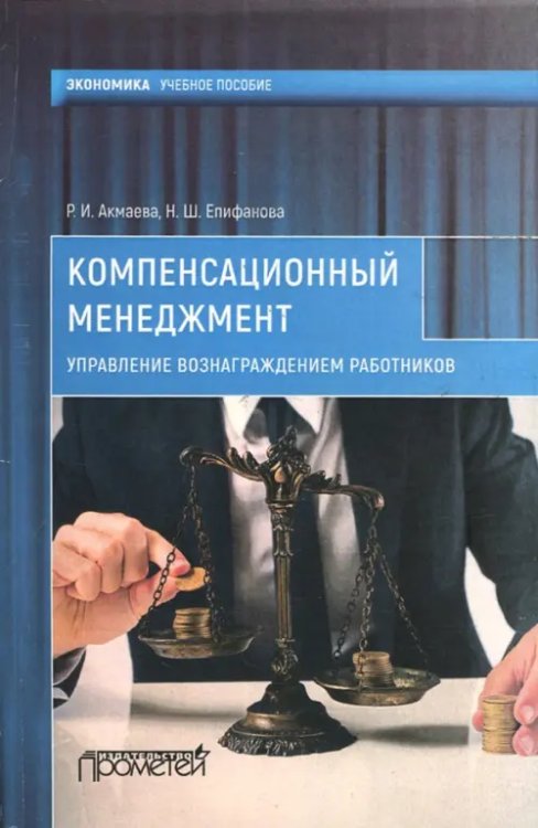 Компенсационный менеджмент. Управление вознаграждением работников. Учебное пособие