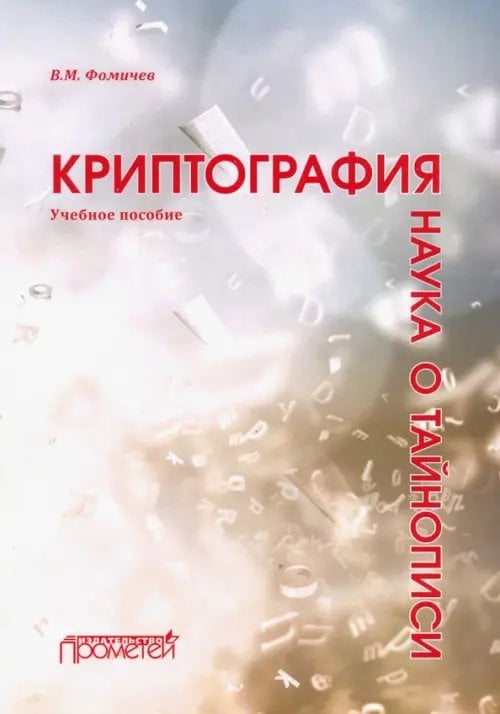 Криптография - наука о тайнописи. Учебное пособие Криптография - наука о тайнописи. Учебное пособие
