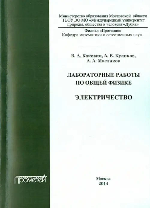 Лабораторные работы по общей физике. Электричество. Методическое пособие Лабораторные работы по общей физике. Электричество. Методическое пособие
