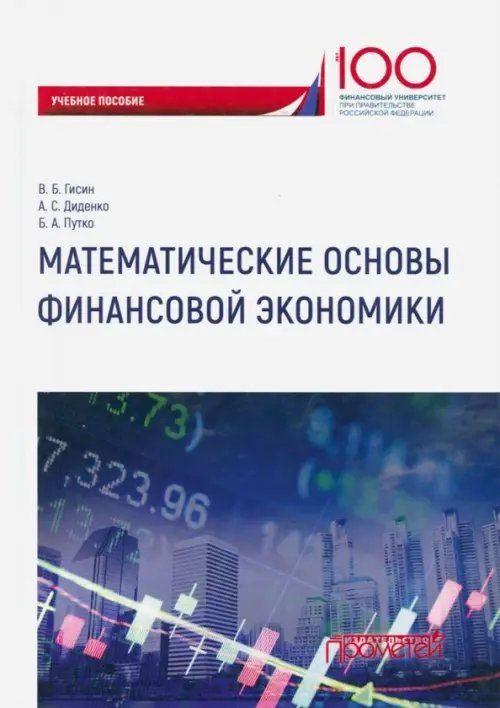 Математические основы финансовой экономики. Учебное пособие для самостоятельной работы студентов
