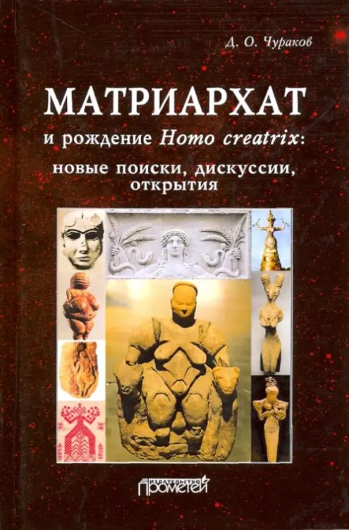 Матриархат и рождение Homo creatrix: новые поиски, дискуссии, открытия Матриархат и рождение Homo creatrix: новые поиски, дискуссии, открытия