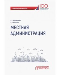 Местная администрация. Учебник для бакалавров