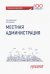 Местная администрация. Учебник для бакалавров