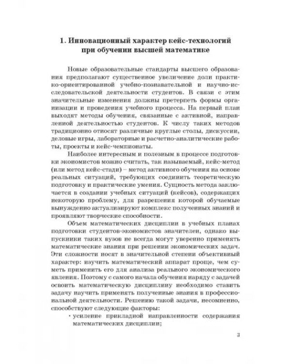 Методика поэтапной реализации кейс-технологий в образовательном процессе при обучении высшей матем.