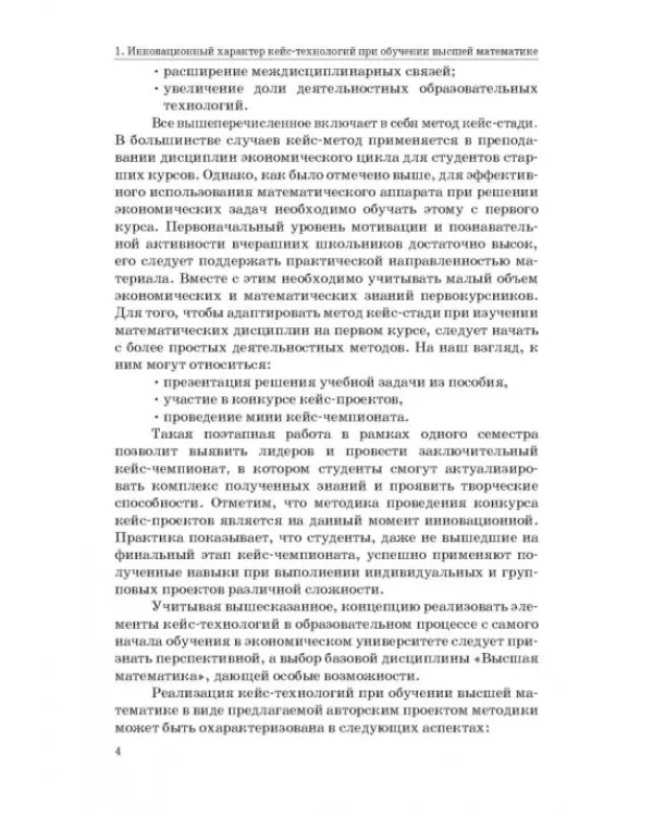 Методика поэтапной реализации кейс-технологий в образовательном процессе при обучении высшей матем.