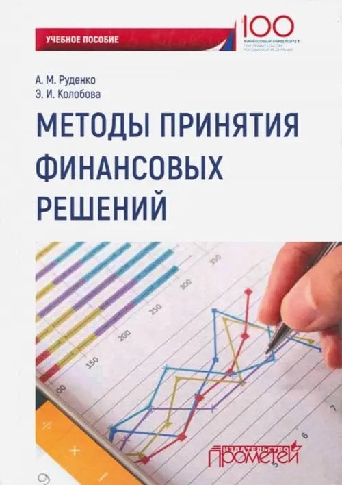 Методы принятия финансовых решений. Учебное пособие