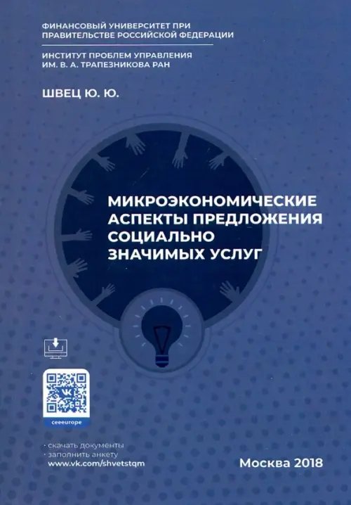 Микроэкономические аспекты предложения социально значимых услуг