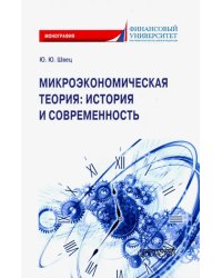 Микроэкономическая теория. История и современность