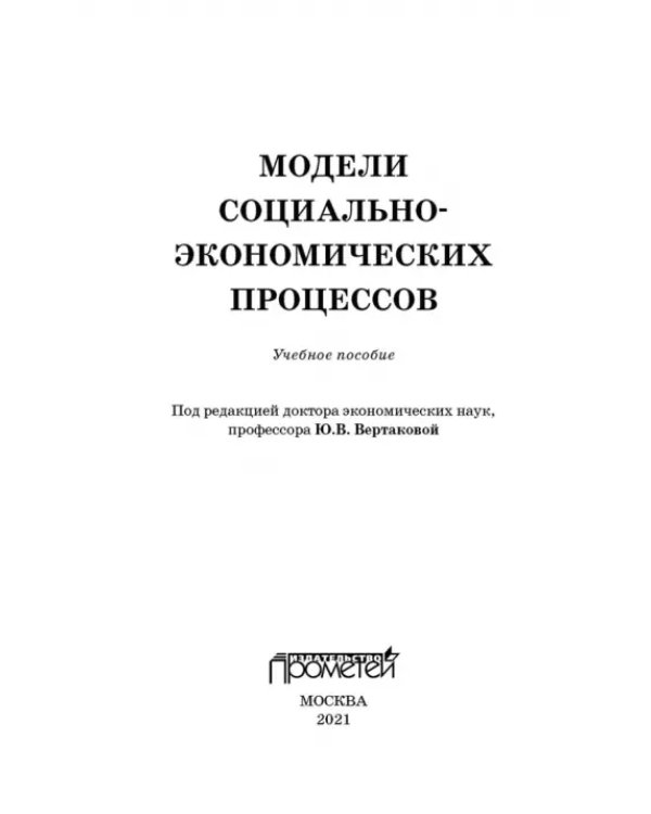Модели социально-экономических процессов. Учебное пособие
