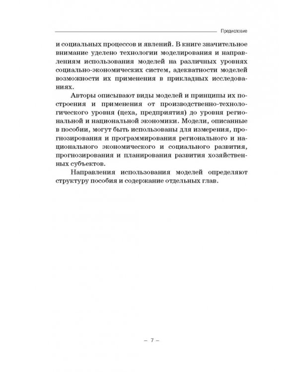 Модели социально-экономических процессов. Учебное пособие