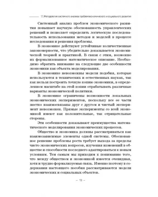 Модели социально-экономических процессов. Учебное пособие