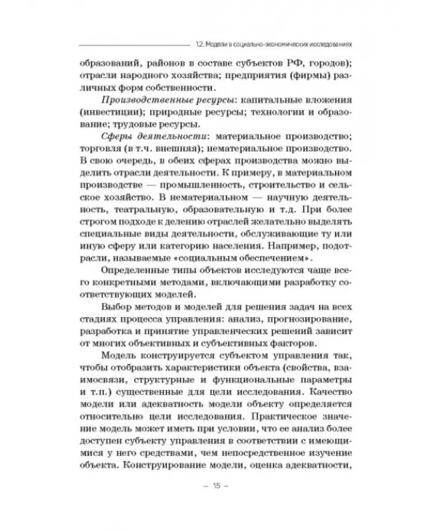Модели социально-экономических процессов. Учебное пособие