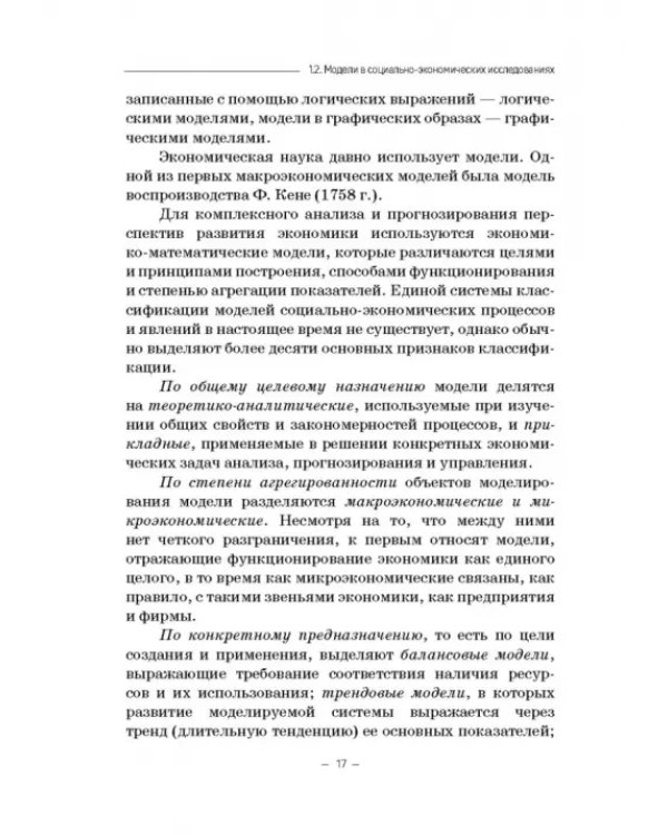 Модели социально-экономических процессов. Учебное пособие