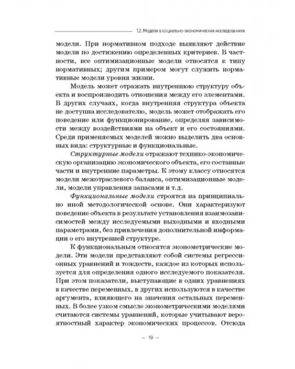 Модели социально-экономических процессов. Учебное пособие