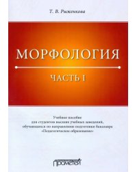 Морфология. Часть 1. Учебное пособие для студентов вузов