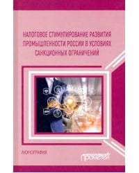 Налоговое стимулирование развития промышленности России в условиях санкционных ограничений