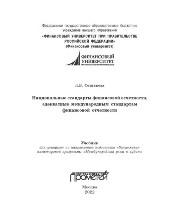 Национальные стандарты финансовой отчетности, адекватные международным стандартам финансовой отчетн.