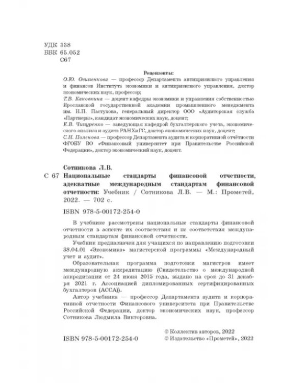 Национальные стандарты финансовой отчетности, адекватные международным стандартам финансовой отчетн.