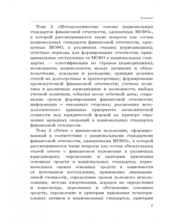 Национальные стандарты финансовой отчетности, адекватные международным стандартам финансовой отчетн.