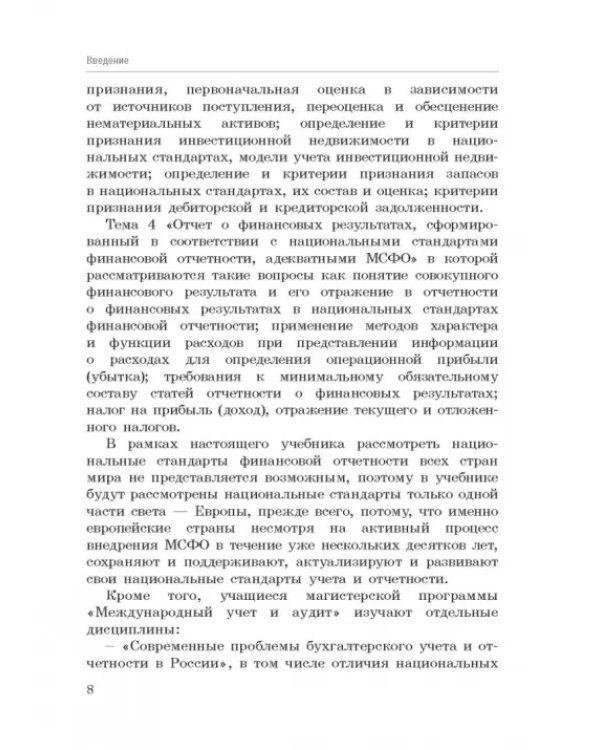 Национальные стандарты финансовой отчетности, адекватные международным стандартам финансовой отчетн.