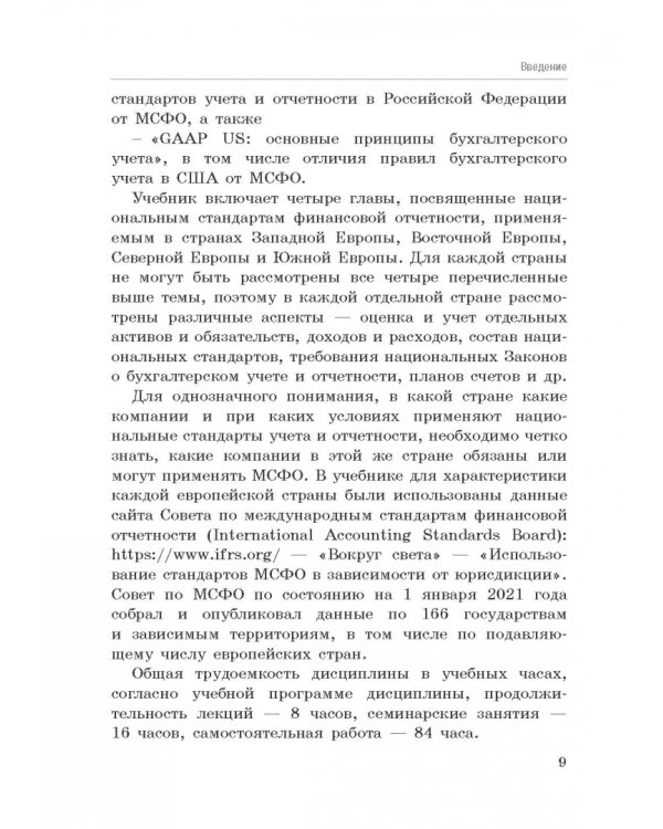 Национальные стандарты финансовой отчетности, адекватные международным стандартам финансовой отчетн.
