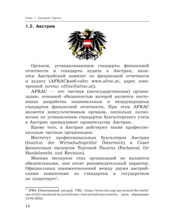 Национальные стандарты финансовой отчетности, адекватные международным стандартам финансовой отчетн.