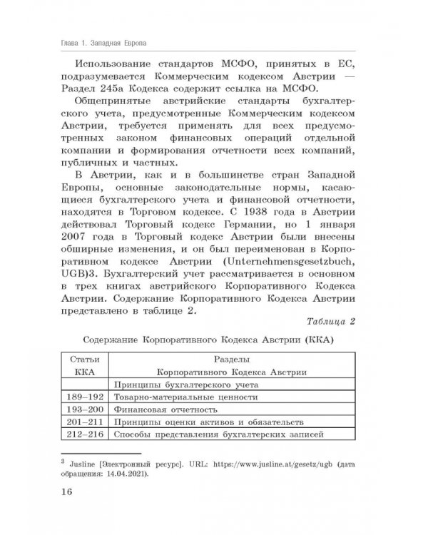 Национальные стандарты финансовой отчетности, адекватные международным стандартам финансовой отчетн.