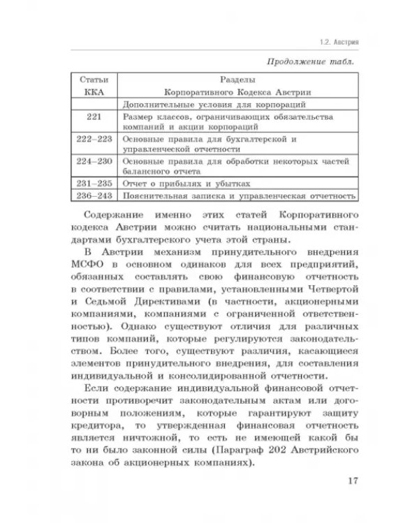 Национальные стандарты финансовой отчетности, адекватные международным стандартам финансовой отчетн.