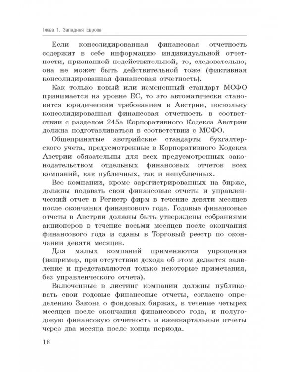 Национальные стандарты финансовой отчетности, адекватные международным стандартам финансовой отчетн.