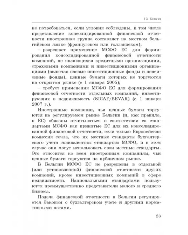Национальные стандарты финансовой отчетности, адекватные международным стандартам финансовой отчетн.
