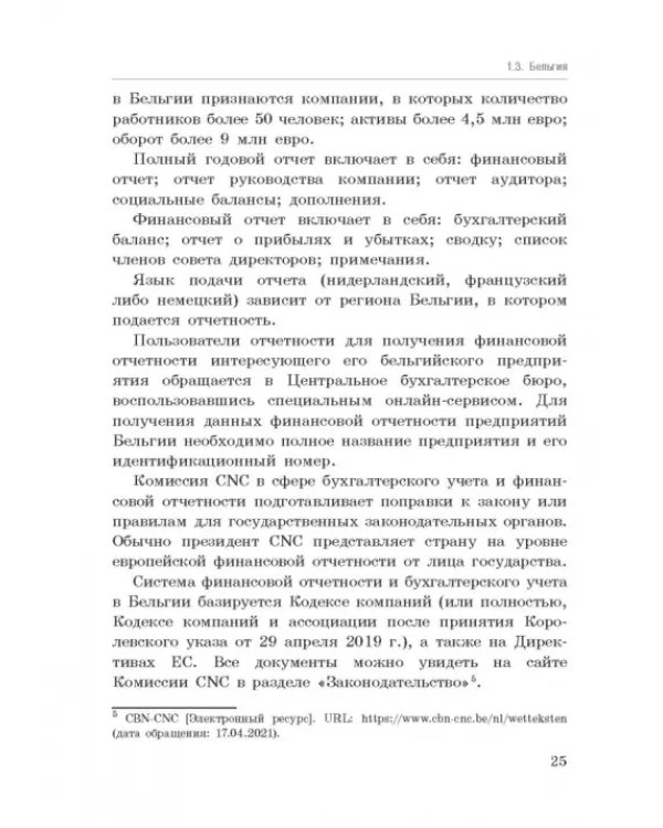 Национальные стандарты финансовой отчетности, адекватные международным стандартам финансовой отчетн.