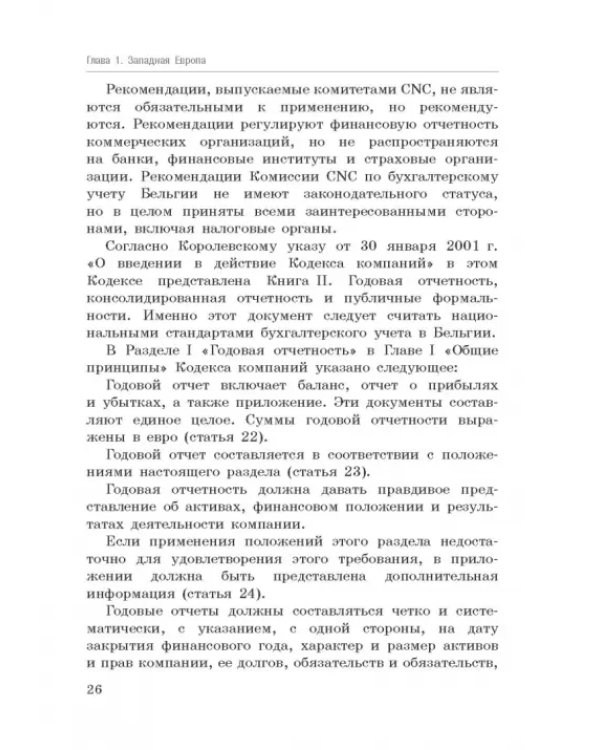 Национальные стандарты финансовой отчетности, адекватные международным стандартам финансовой отчетн.