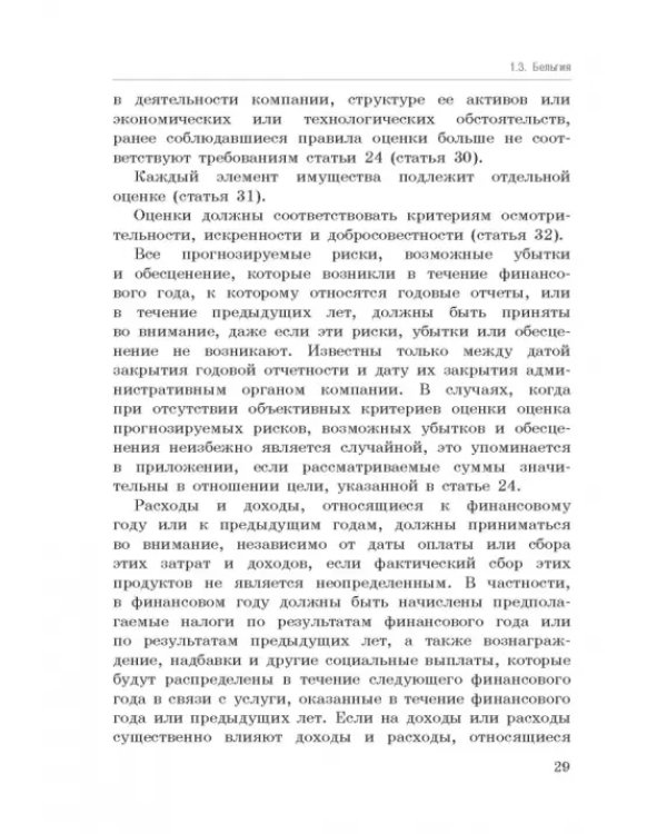 Национальные стандарты финансовой отчетности, адекватные международным стандартам финансовой отчетн.