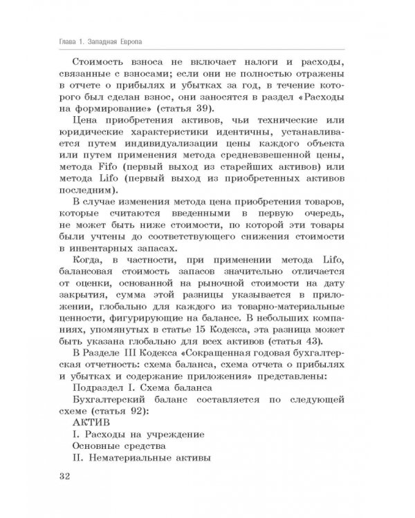 Национальные стандарты финансовой отчетности, адекватные международным стандартам финансовой отчетн.