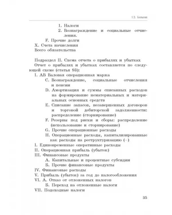 Национальные стандарты финансовой отчетности, адекватные международным стандартам финансовой отчетн.