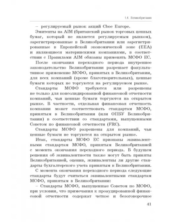 Национальные стандарты финансовой отчетности, адекватные международным стандартам финансовой отчетн.
