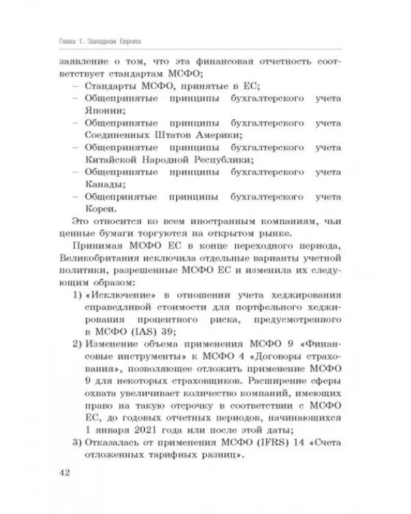 Национальные стандарты финансовой отчетности, адекватные международным стандартам финансовой отчетн.