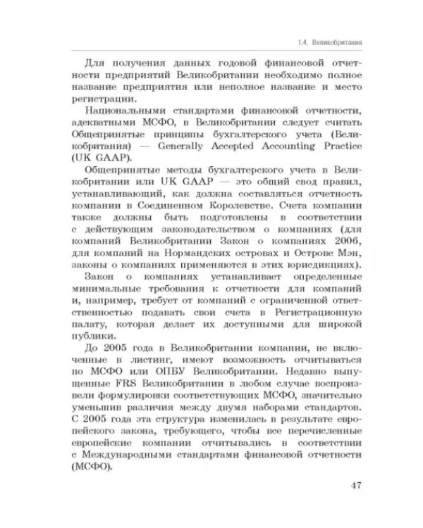 Национальные стандарты финансовой отчетности, адекватные международным стандартам финансовой отчетн.