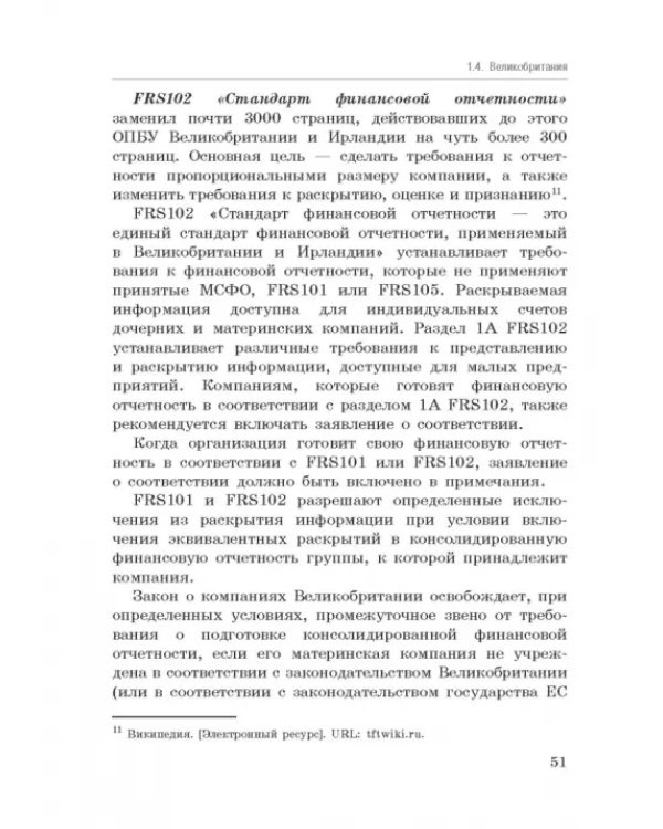 Национальные стандарты финансовой отчетности, адекватные международным стандартам финансовой отчетн.